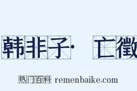 韩非子·亡徵是什么意思的图片